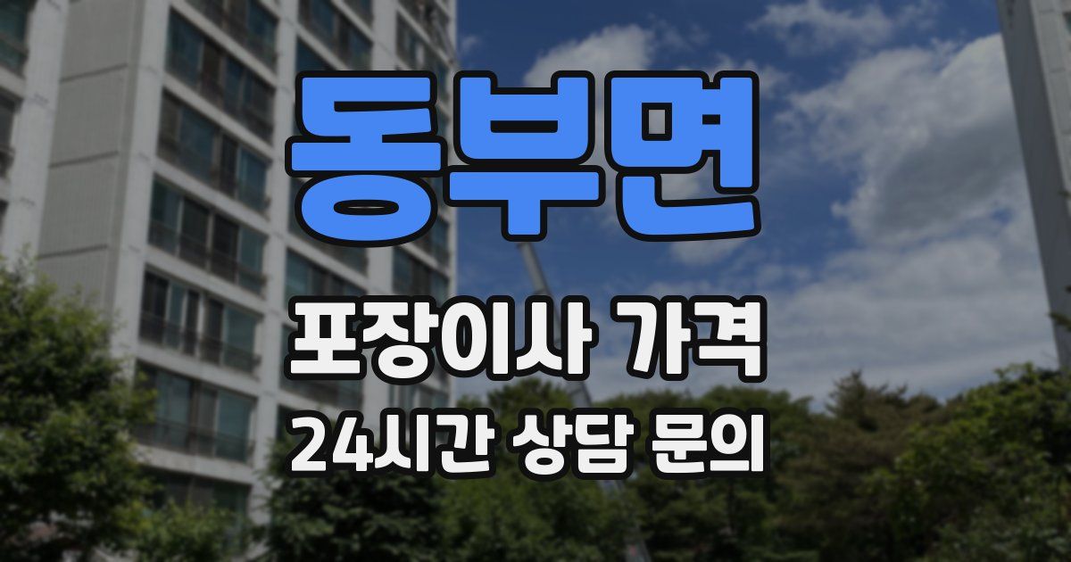 동부면 포장이사 가격