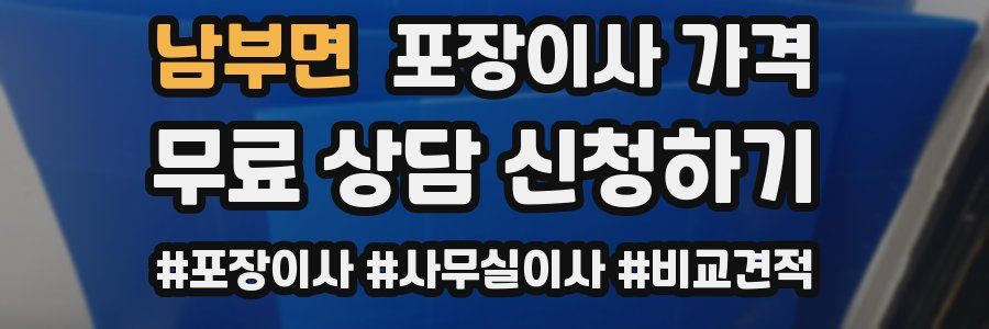 남부면 포장이사 가격