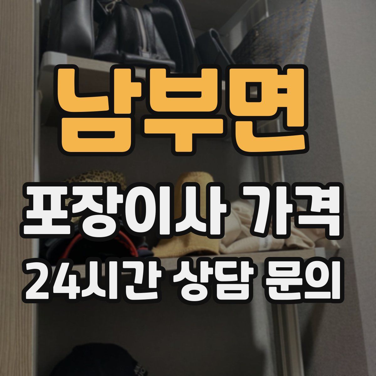 남부면 포장이사 가격