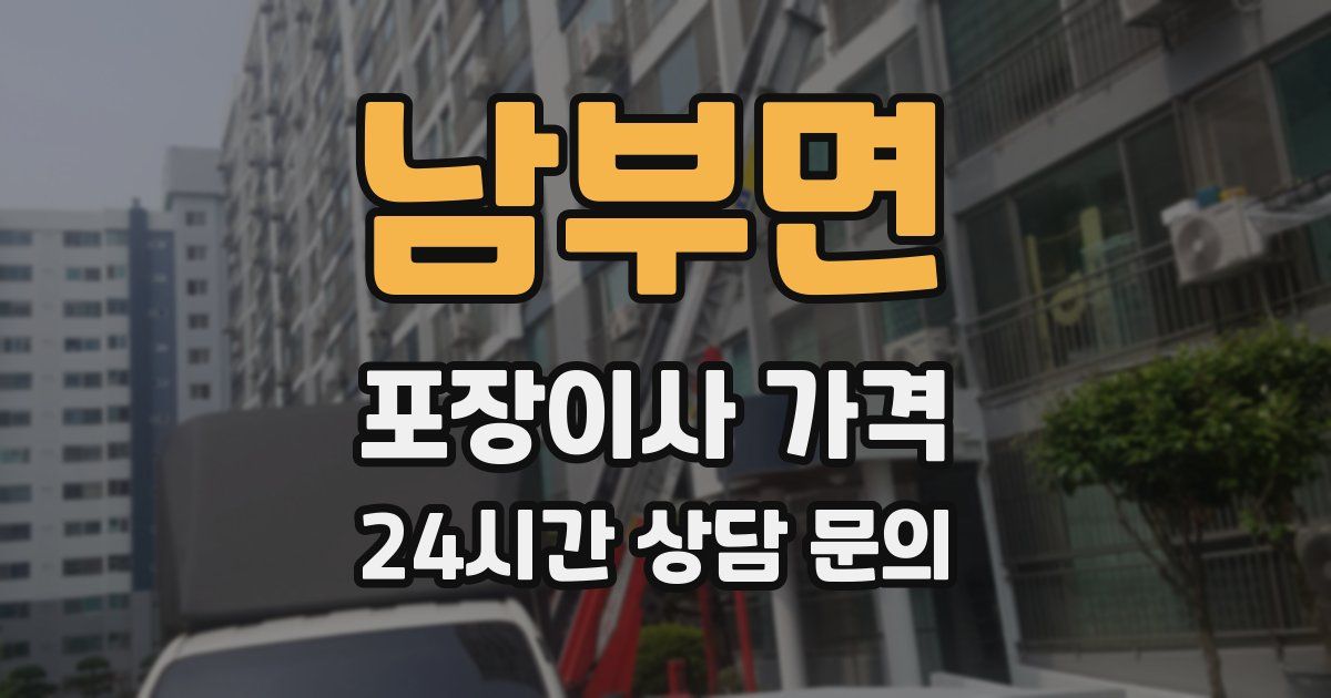 남부면 포장이사 가격