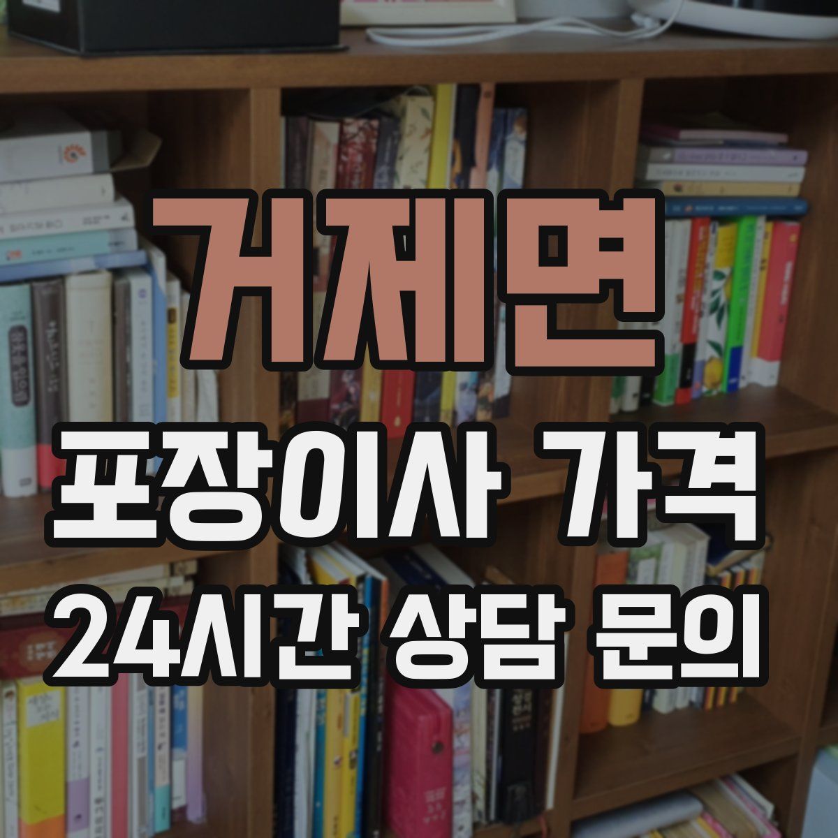 거제면 포장이사 가격