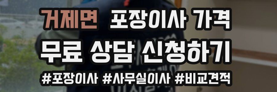 거제면 포장이사 가격