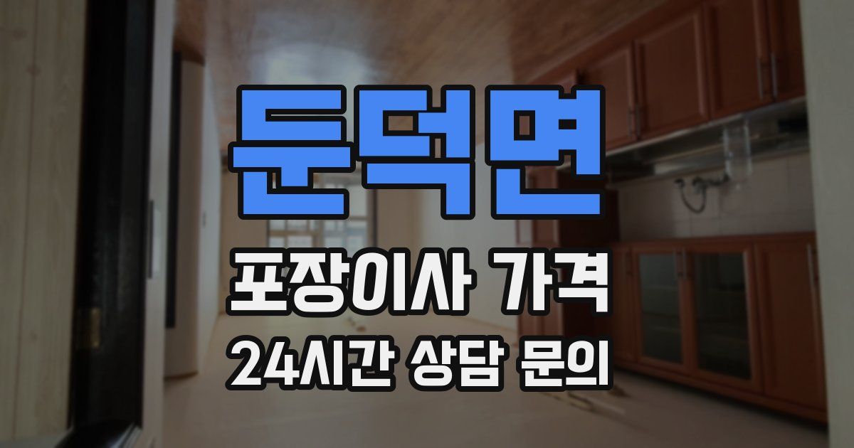 둔덕면 포장이사 가격