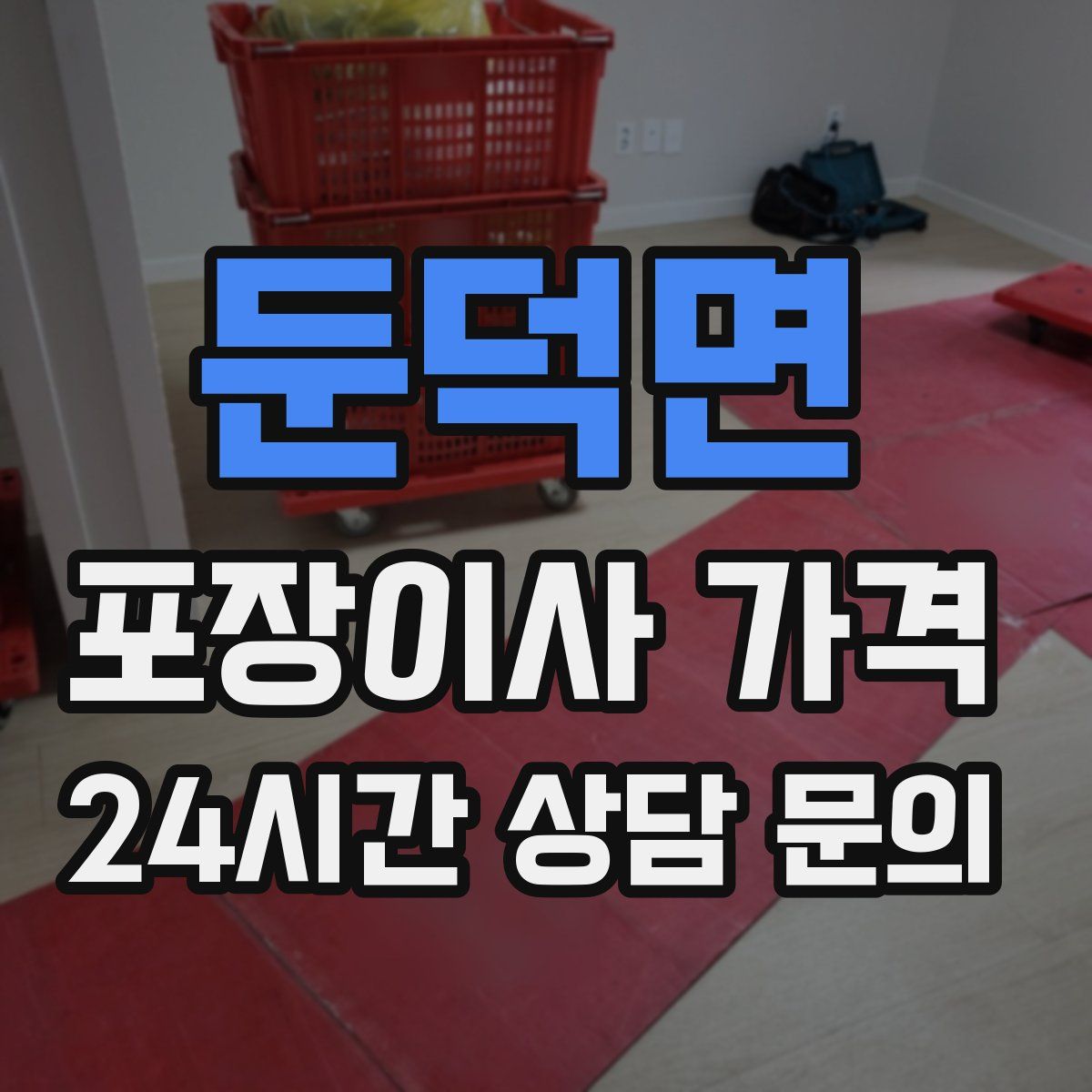 둔덕면 포장이사 가격