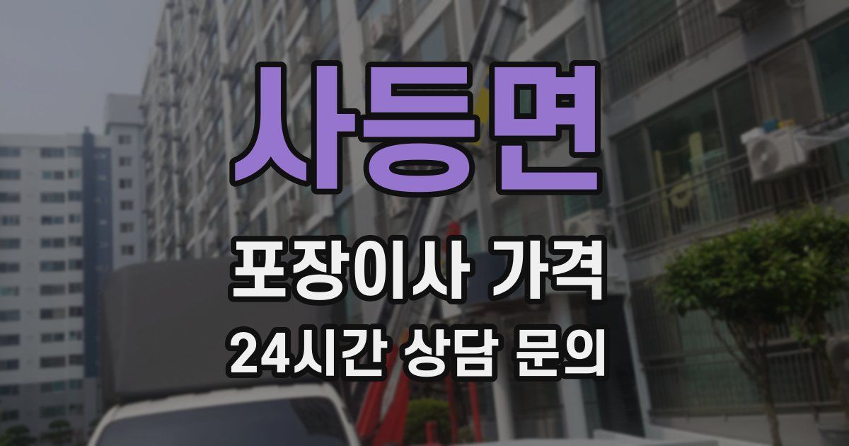 사등면 포장이사 가격