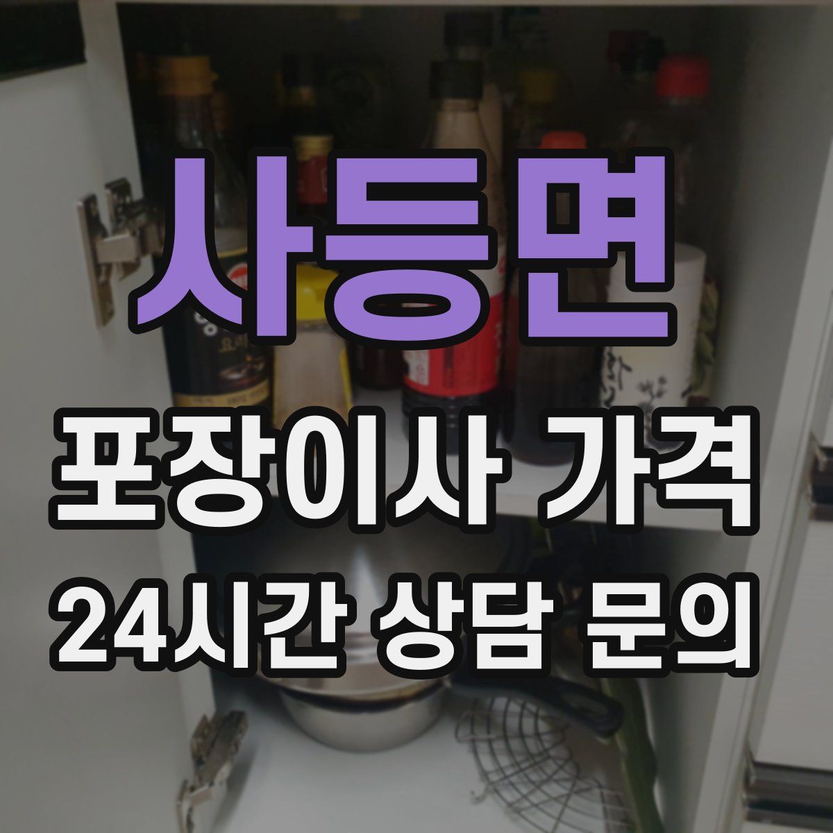사등면 포장이사 가격