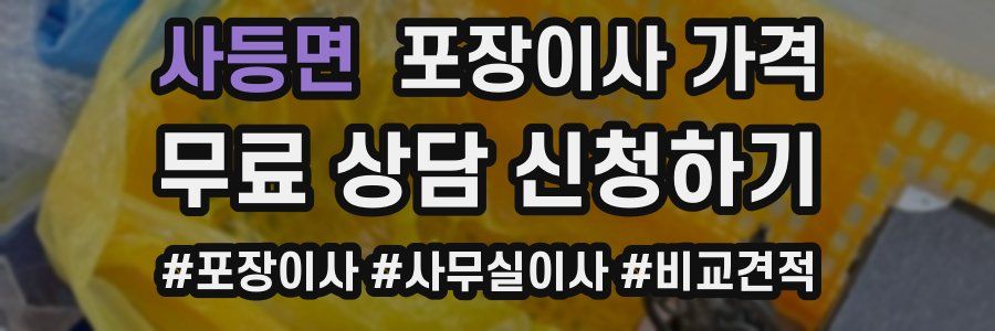 사등면 포장이사 가격