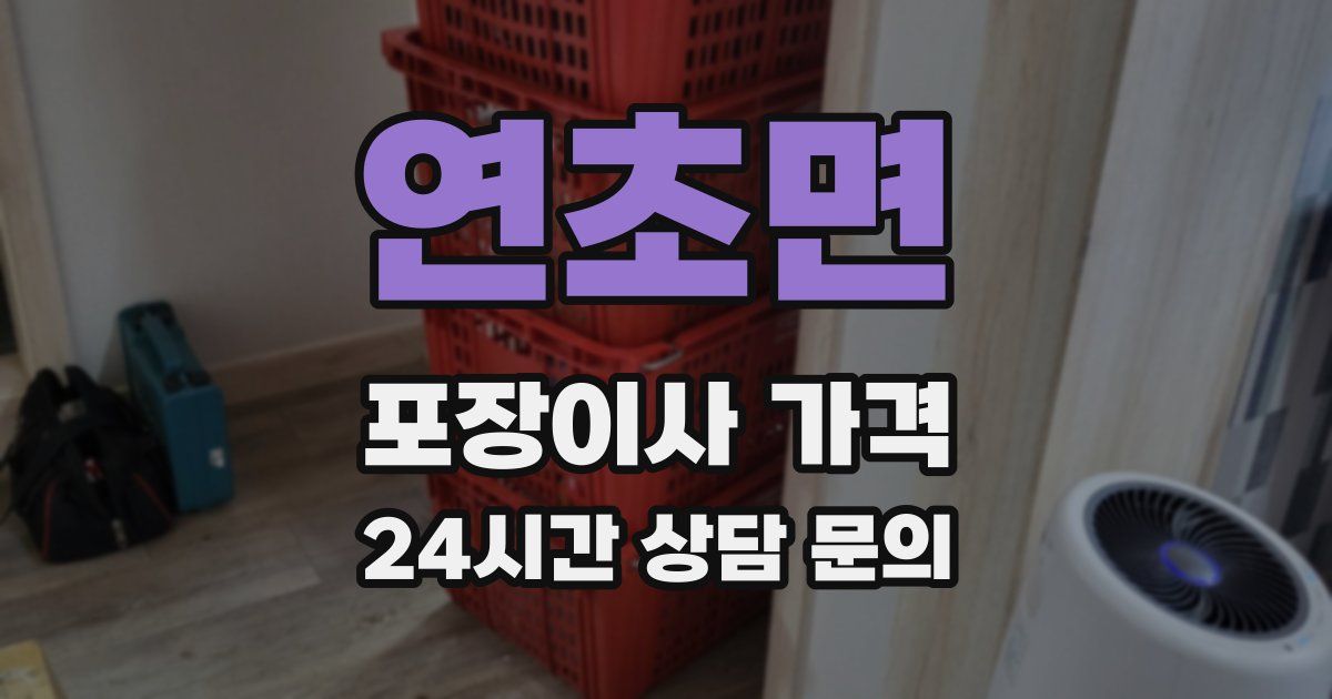 연초면 포장이사 가격