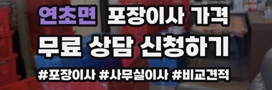 연초면 포장이사 가격