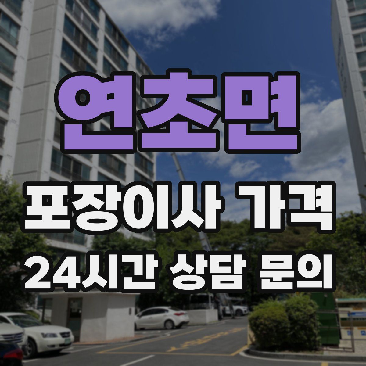연초면 포장이사 가격