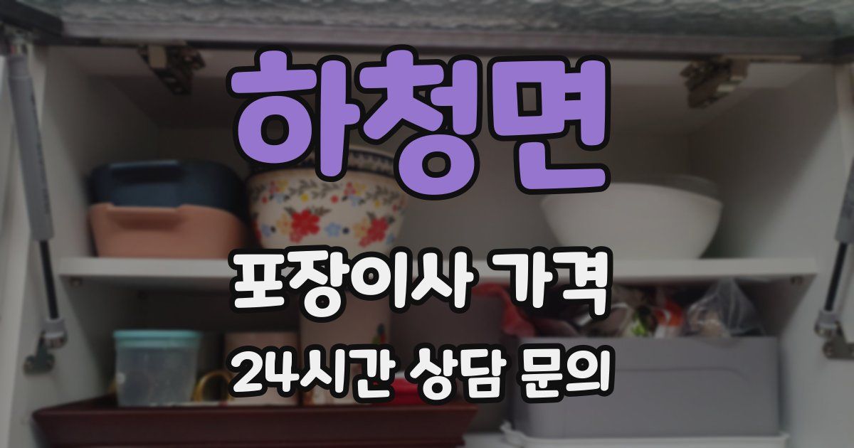 하청면 포장이사 가격
