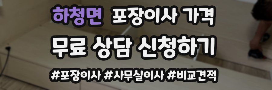 하청면 포장이사 가격