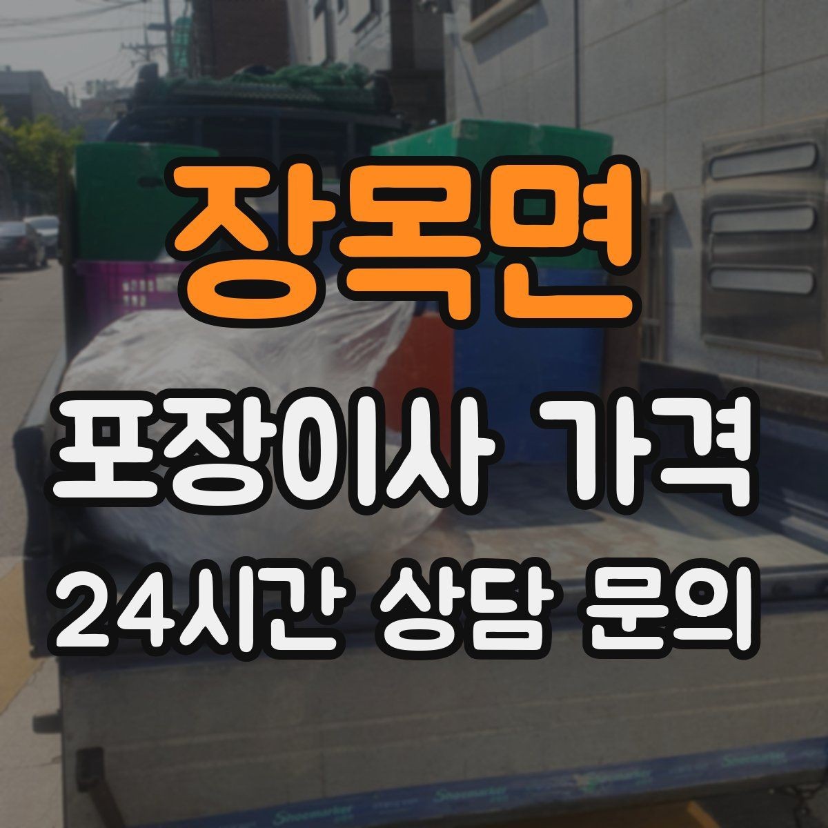 장목면 포장이사 가격 전입신고·주소 변경과 이사 일정 맞추기