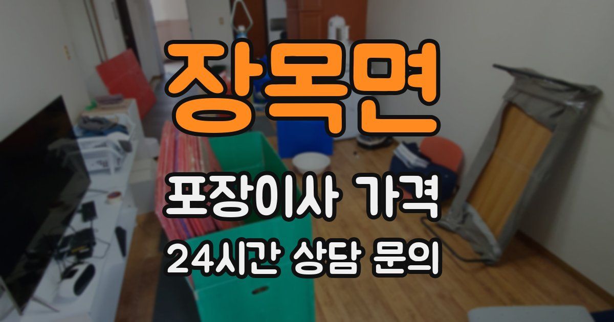 장목면 포장이사 가격