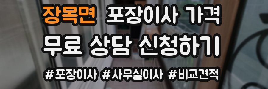 장목면 포장이사 가격