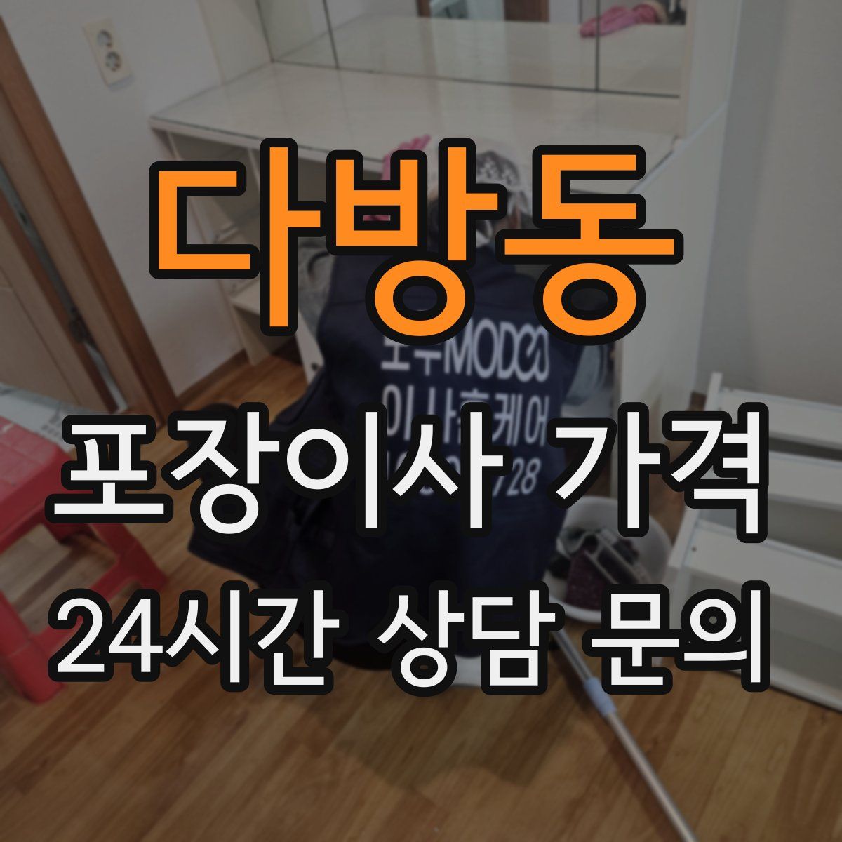 다방동 포장이사 가격