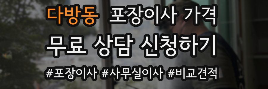 다방동 포장이사 가격