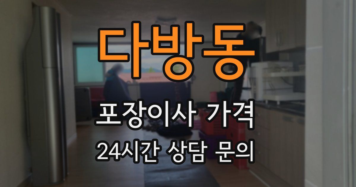 다방동 포장이사 가격