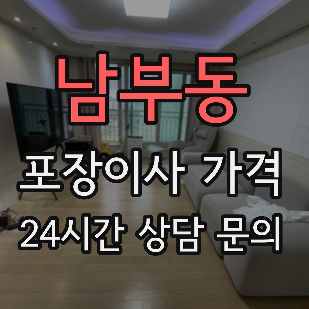 남부동 포장이사 가격 보상 기준이 애매할 때 확인 질문