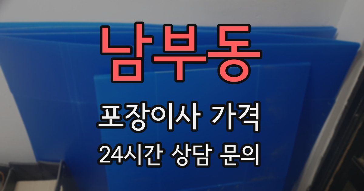 남부동 포장이사 가격