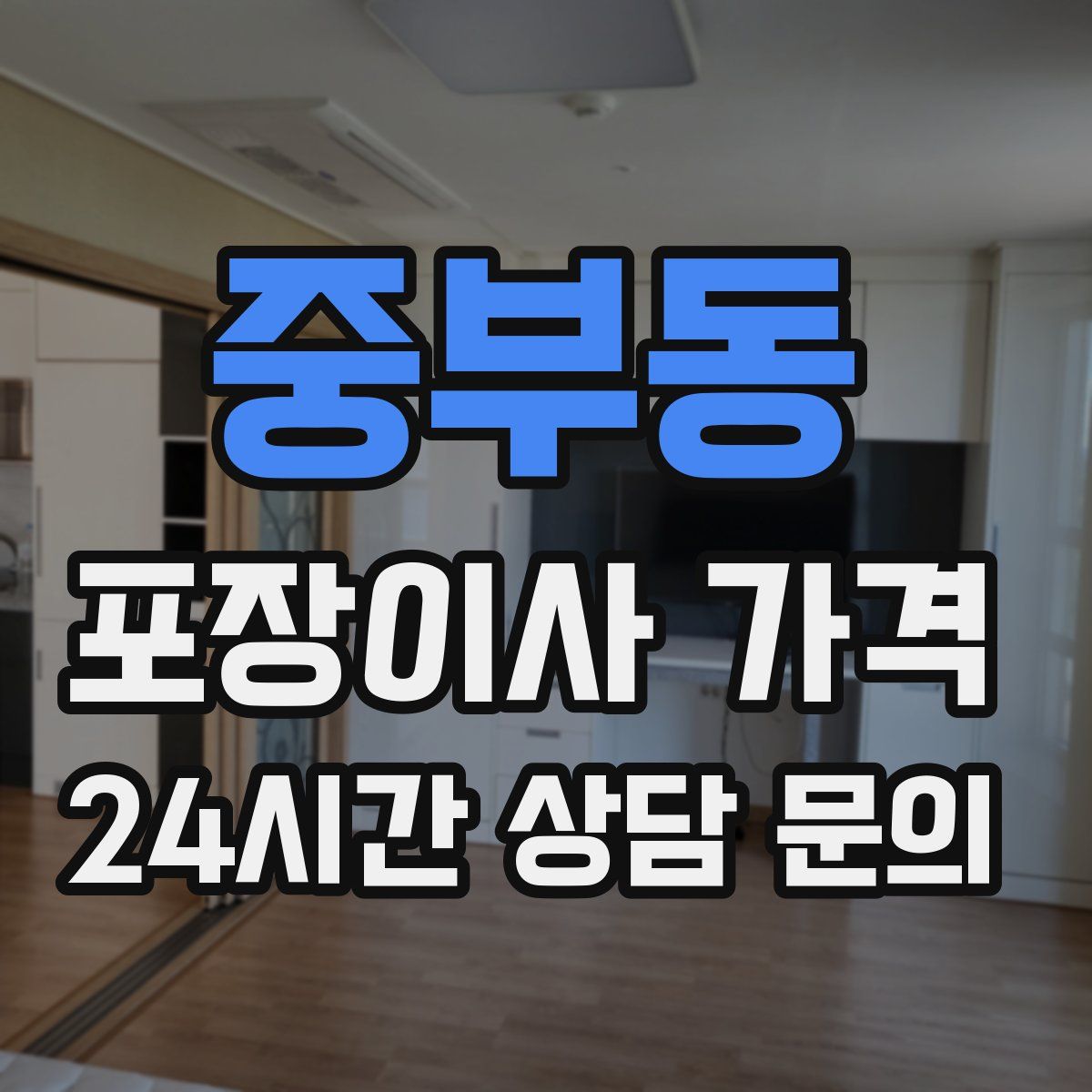 중부동 포장이사 가격