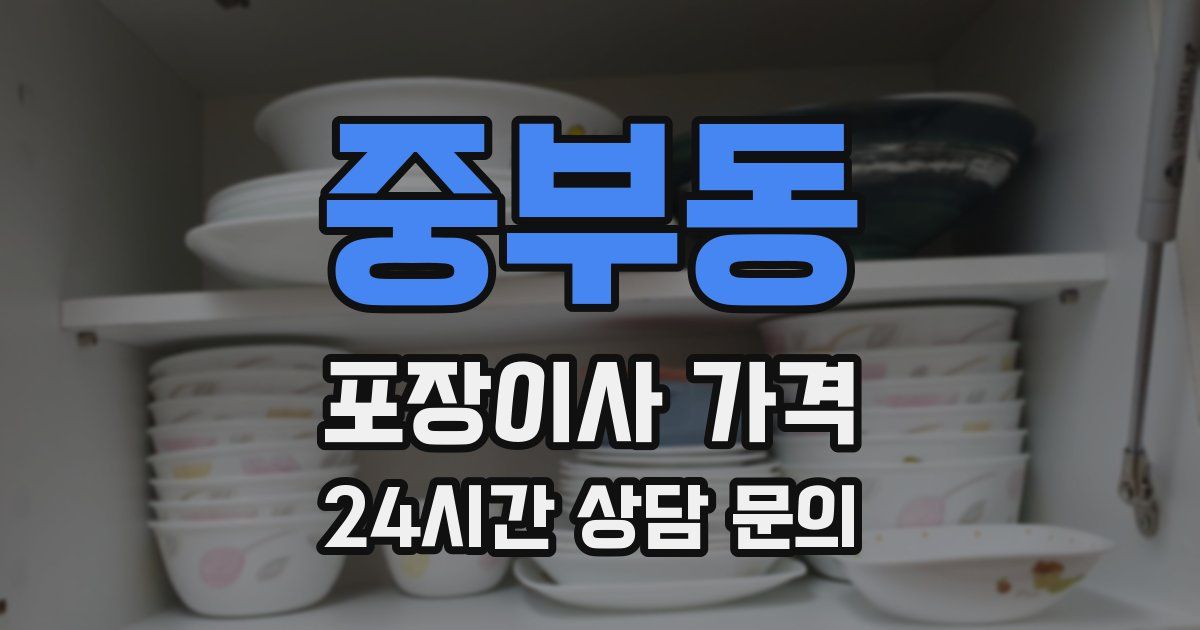 중부동 포장이사 가격