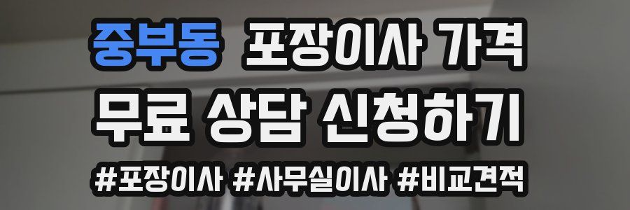 중부동 포장이사 가격