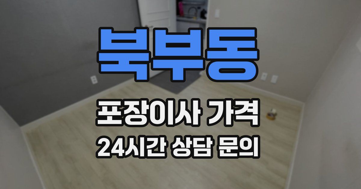 북부동 포장이사 가격
