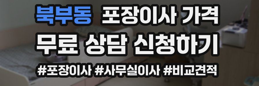 북부동 포장이사 가격