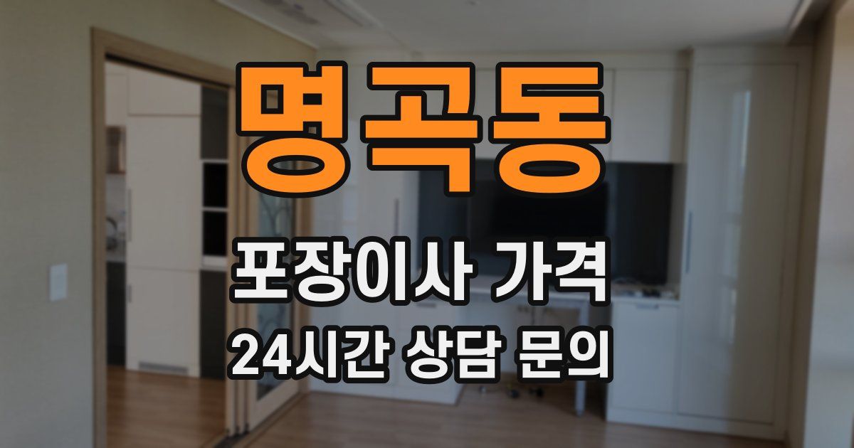 명곡동 포장이사 가격