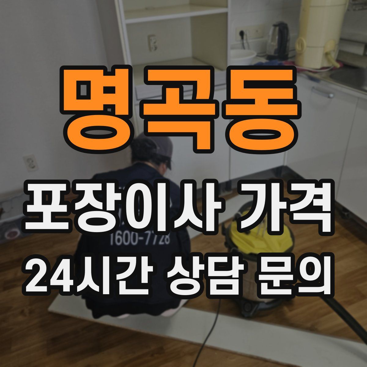 명곡동 포장이사 가격