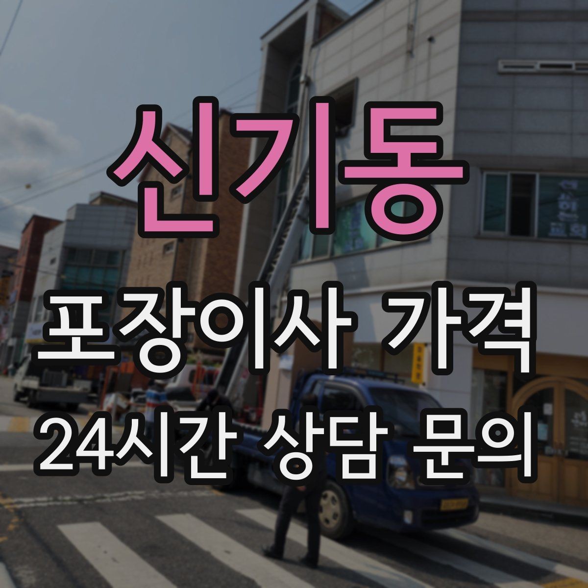 신기동 포장이사 가격 가구 해체·조립 포함인지 확인하는 법