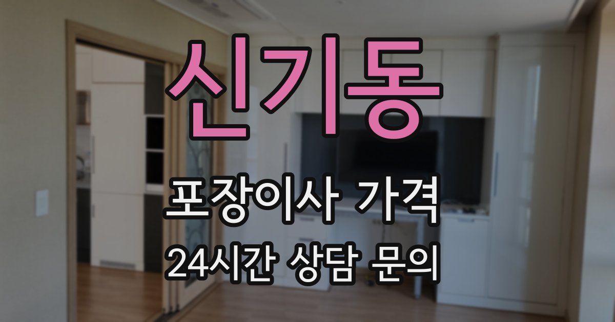 신기동 포장이사 가격