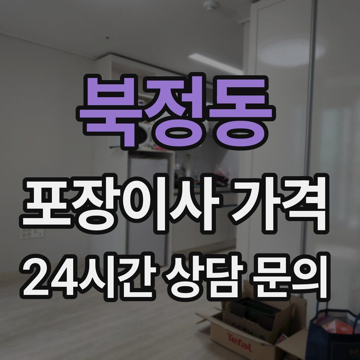 북정동 포장이사 가격