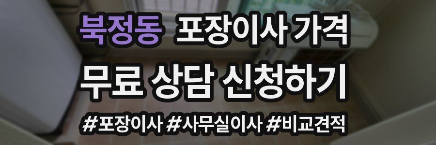 북정동 포장이사 가격