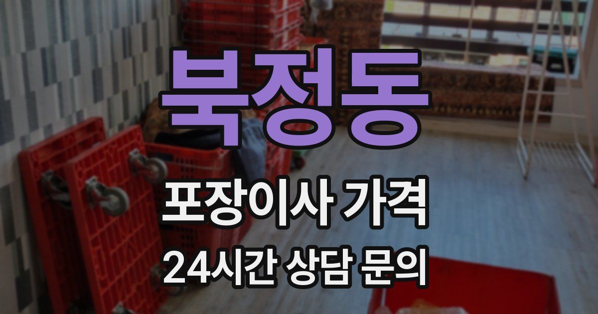북정동 포장이사 가격