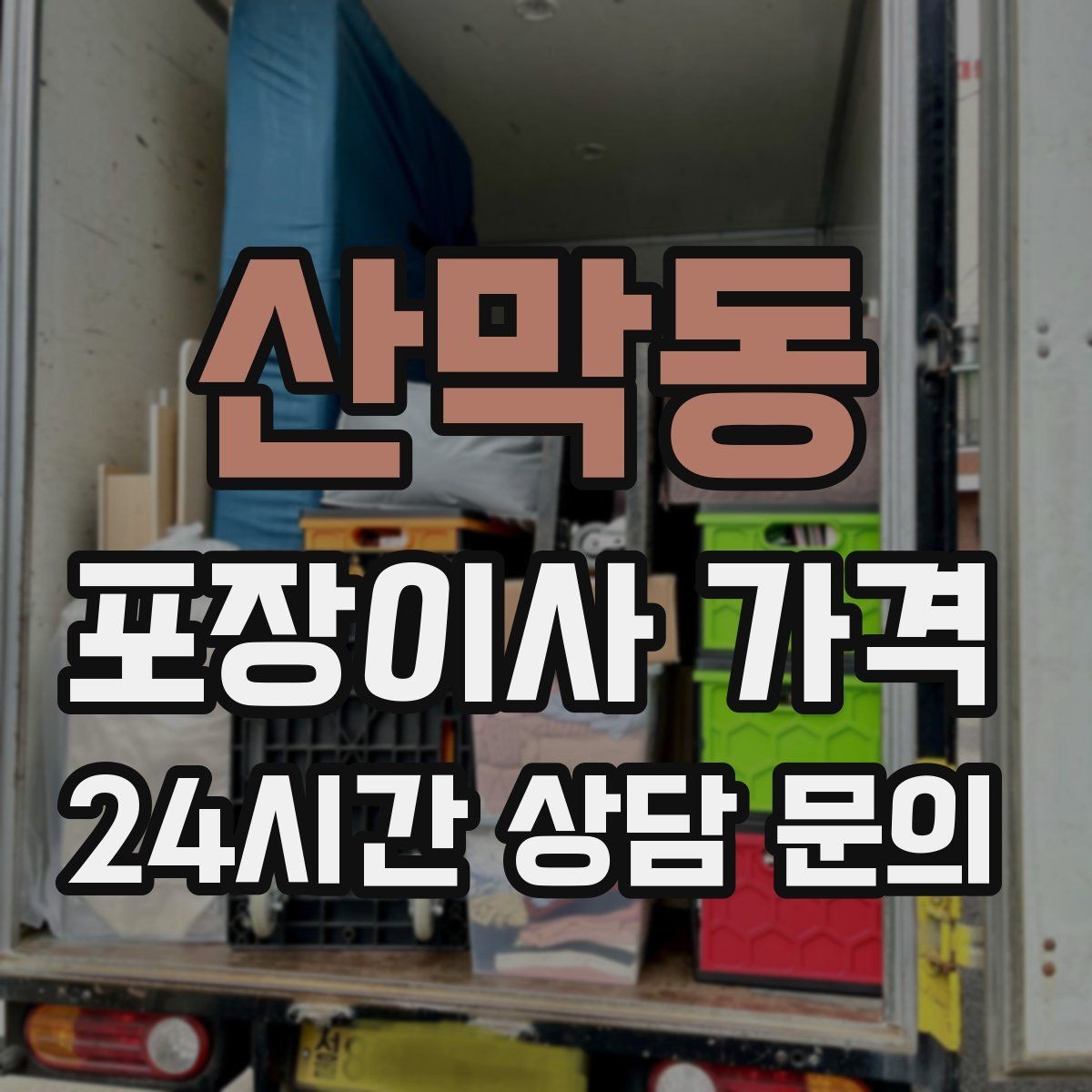 산막동 포장이사 가격 대형 액자·그림이 있을 때 포장 방식 확인