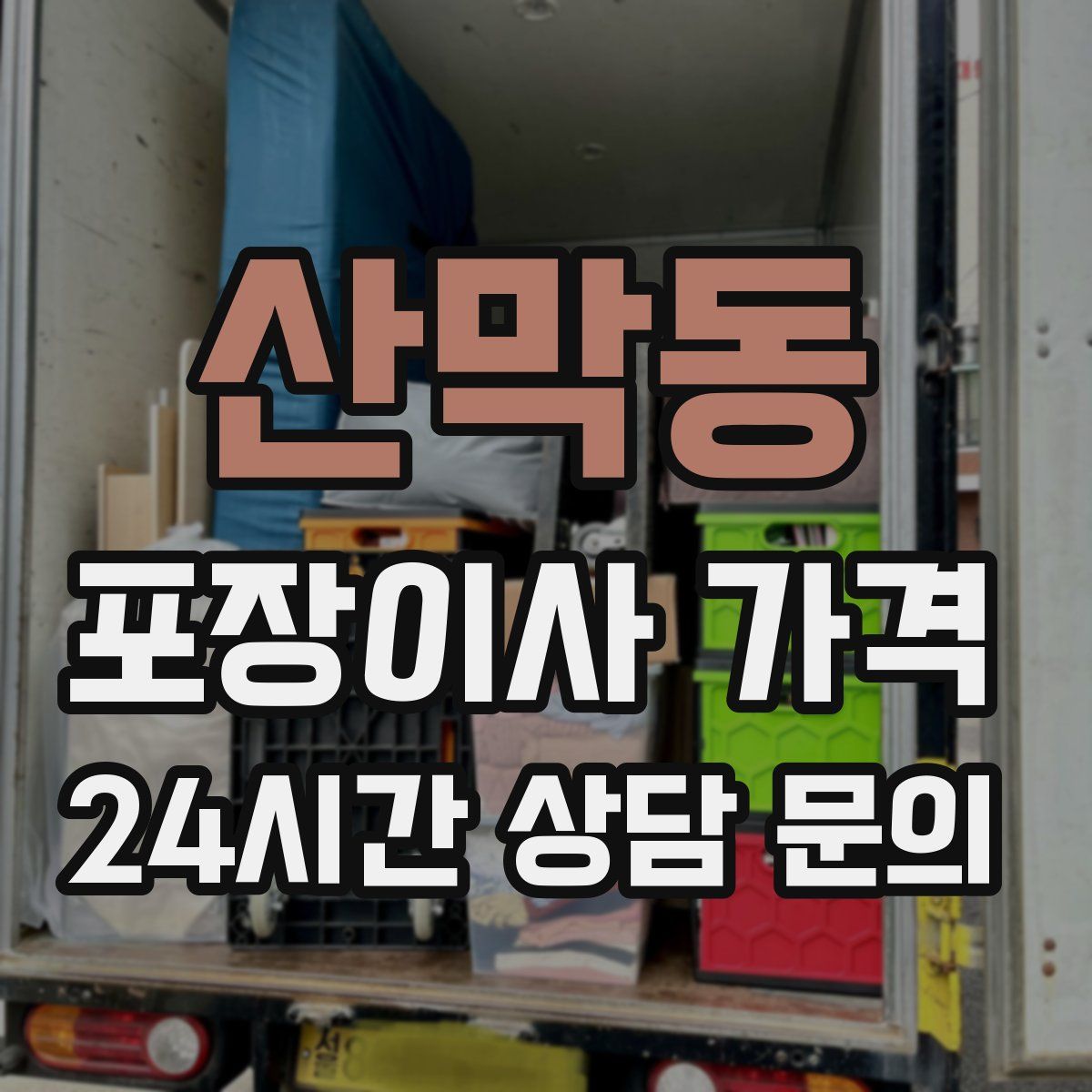 산막동 포장이사 가격