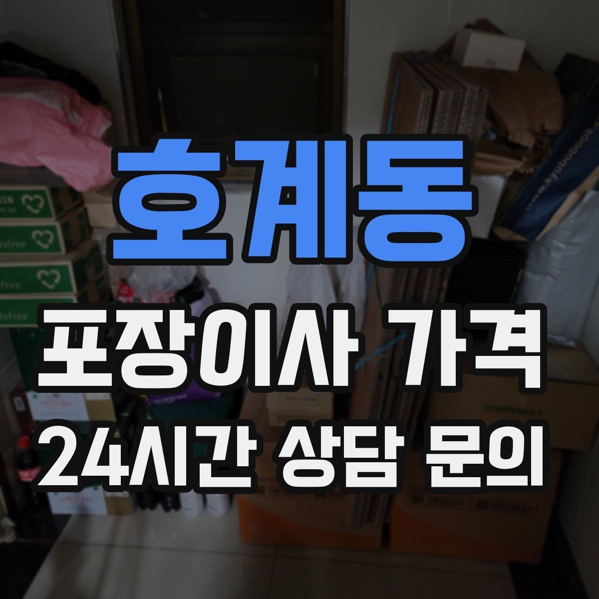 호계동 포장이사 가격 엘리베이터 고장 등 돌발 상황 대비