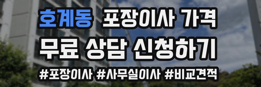 호계동 포장이사 가격