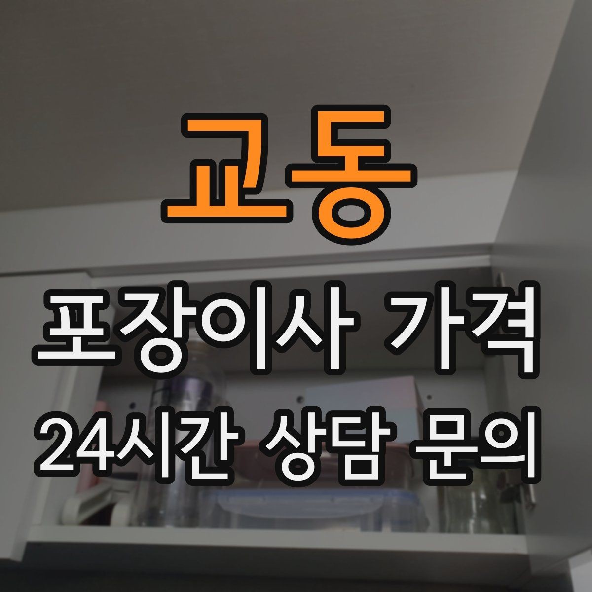 교동 포장이사 가격 이사 당일 체크해야 할 확인 리스트