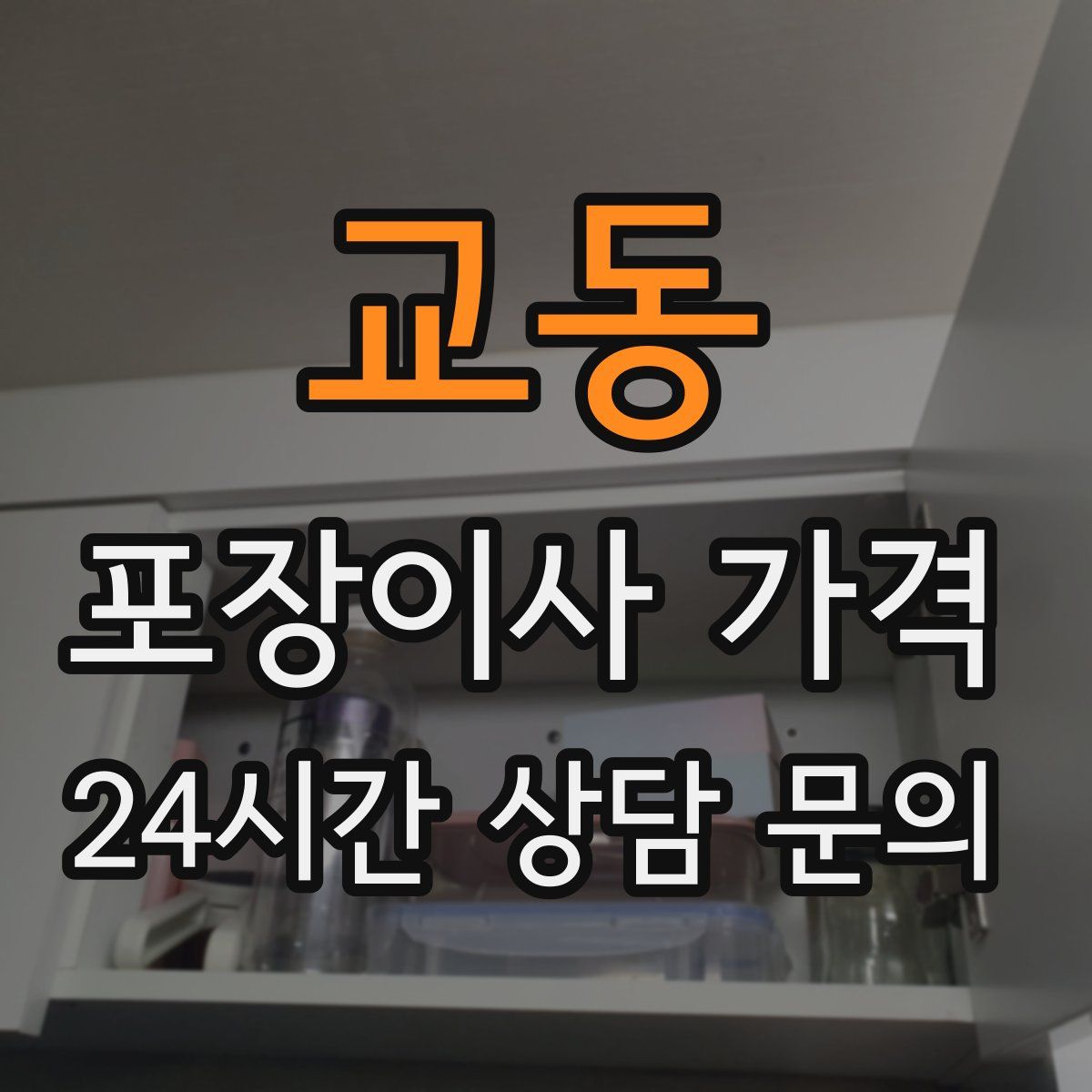 교동 포장이사 가격