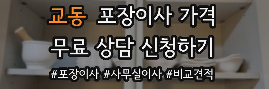 교동 포장이사 가격