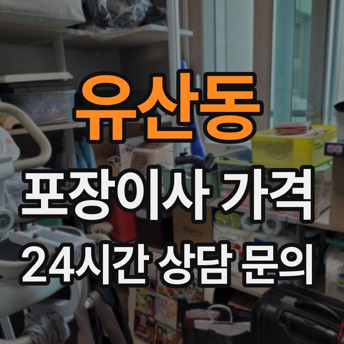 유산동 포장이사 가격 원룸 이사도 포장이사가 필요한 경우