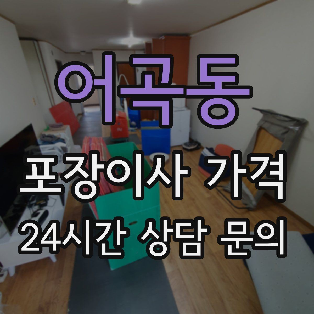 어곡동 포장이사 가격 오후 이사가 유리한 경우는 언제일까