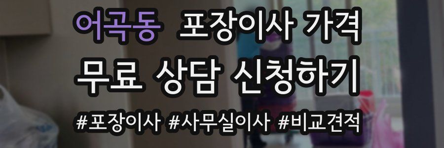 어곡동 포장이사 가격