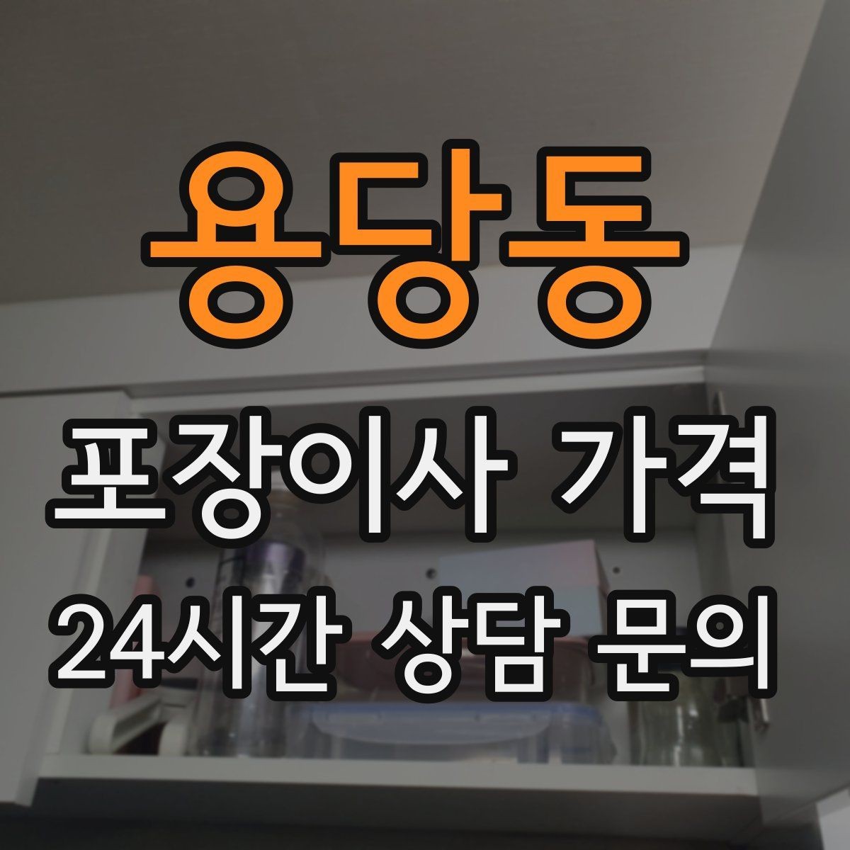 용당동 포장이사 가격 아파트 엘리베이터 예약이 중요한 이유