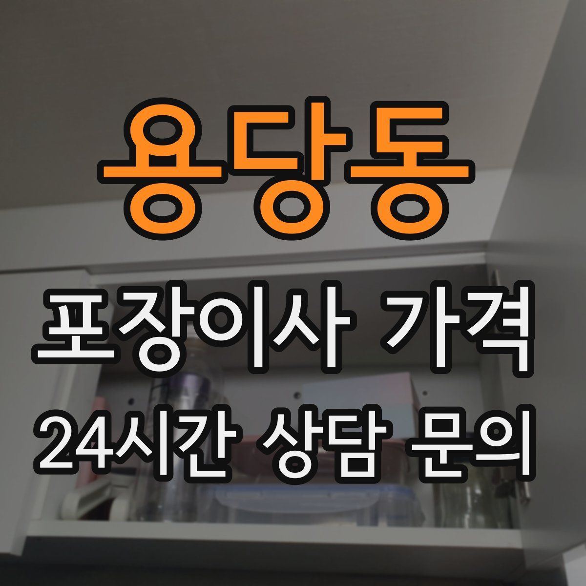 용당동 포장이사 가격