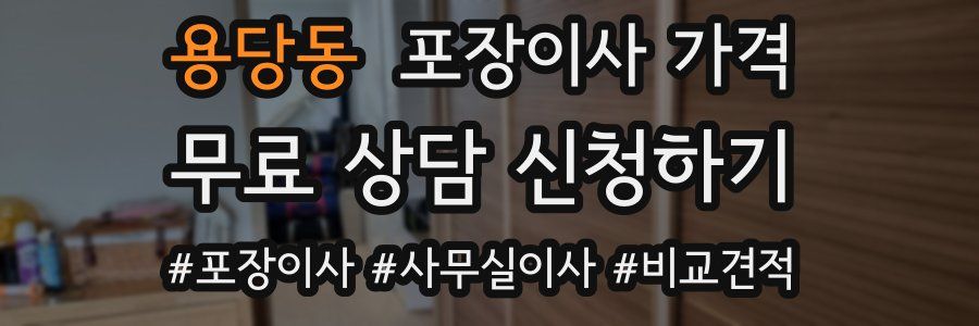 용당동 포장이사 가격