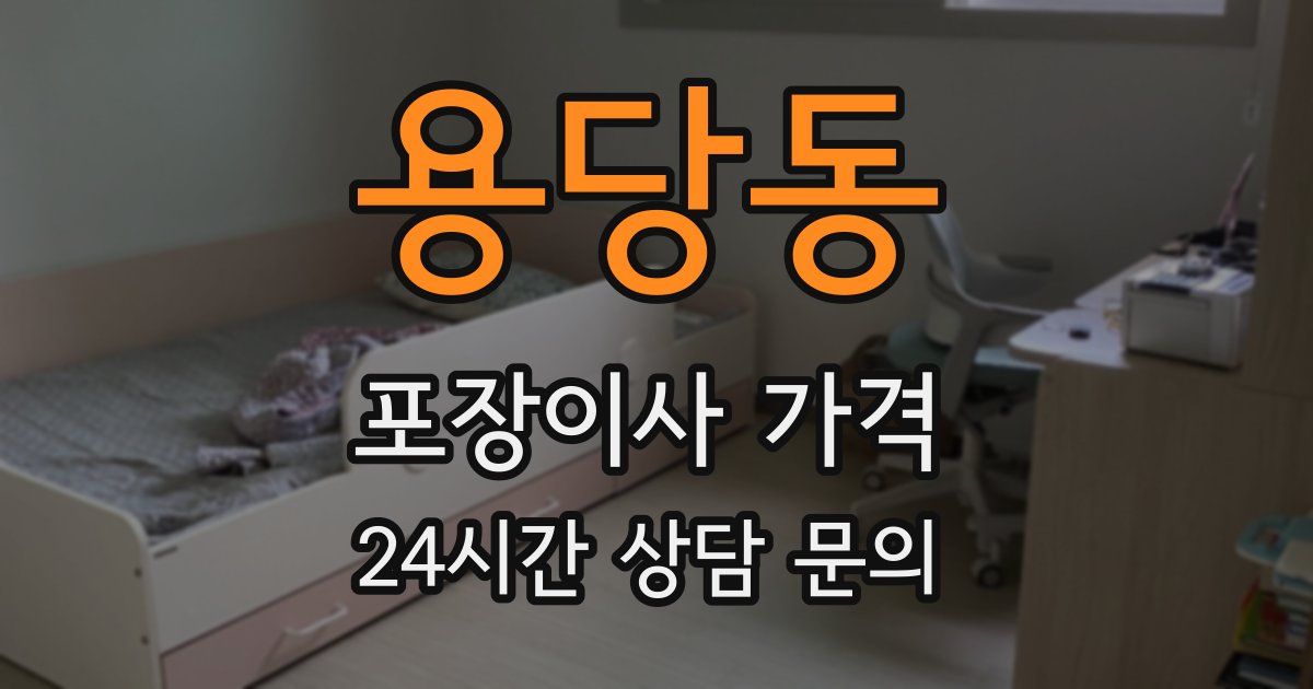 용당동 포장이사 가격